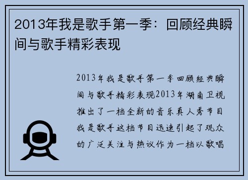 2013年我是歌手第一季：回顾经典瞬间与歌手精彩表现