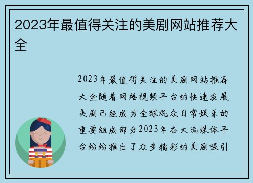 2023年最值得关注的美剧网站推荐大全