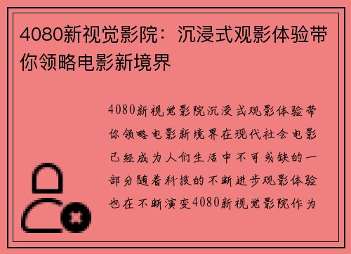 4080新视觉影院：沉浸式观影体验带你领略电影新境界