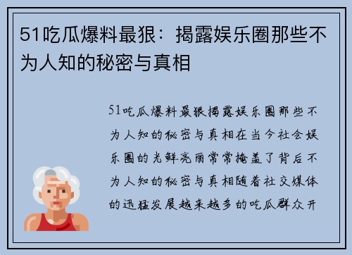 51吃瓜爆料最狠：揭露娱乐圈那些不为人知的秘密与真相