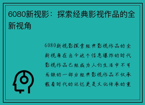 6080新视影：探索经典影视作品的全新视角