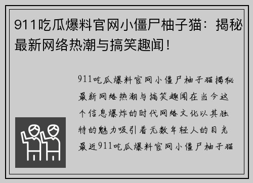 911吃瓜爆料官网小僵尸柚子猫：揭秘最新网络热潮与搞笑趣闻！