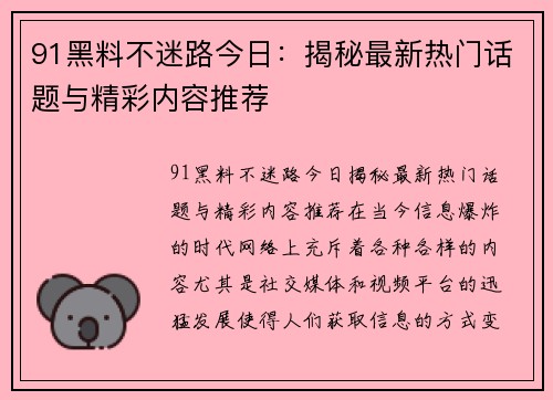 91黑料不迷路今日：揭秘最新热门话题与精彩内容推荐