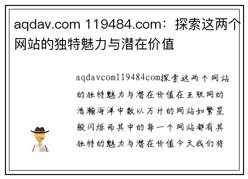 aqdav.com 119484.com：探索这两个网站的独特魅力与潜在价值