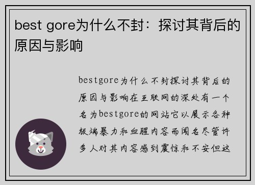 best gore为什么不封：探讨其背后的原因与影响