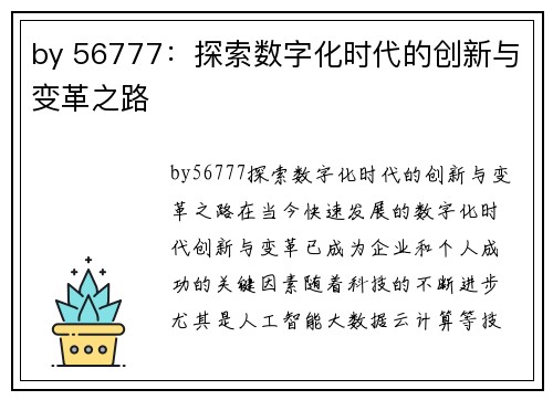 by 56777：探索数字化时代的创新与变革之路