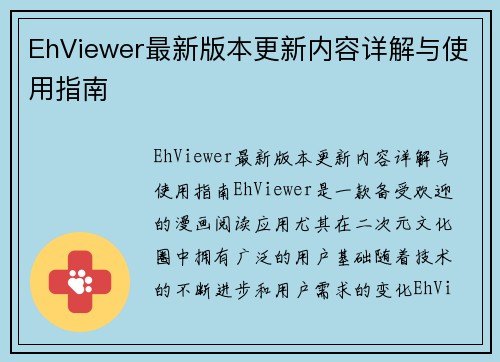 EhViewer最新版本更新内容详解与使用指南