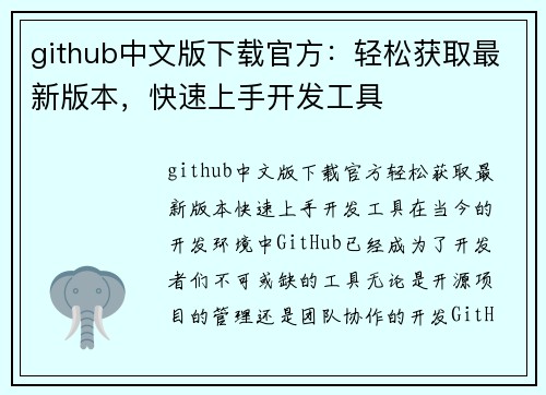 github中文版下载官方：轻松获取最新版本，快速上手开发工具