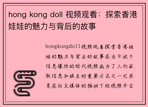 hong kong doll 视频观看：探索香港娃娃的魅力与背后的故事