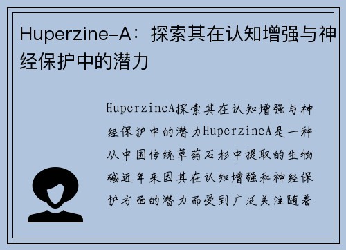 Huperzine-A：探索其在认知增强与神经保护中的潜力