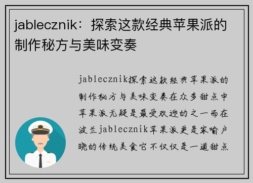 jablecznik：探索这款经典苹果派的制作秘方与美味变奏