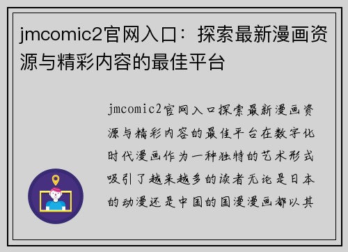 jmcomic2官网入口：探索最新漫画资源与精彩内容的最佳平台