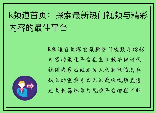 k频道首页：探索最新热门视频与精彩内容的最佳平台