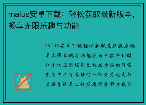 malus安卓下载：轻松获取最新版本，畅享无限乐趣与功能