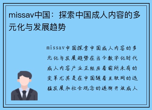 missav中国：探索中国成人内容的多元化与发展趋势