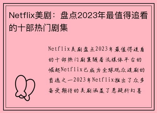 Netflix美剧：盘点2023年最值得追看的十部热门剧集