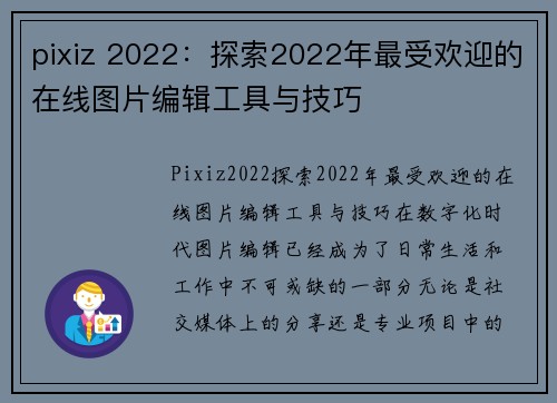 pixiz 2022：探索2022年最受欢迎的在线图片编辑工具与技巧