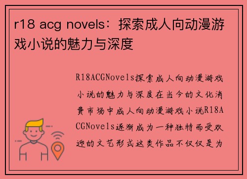 r18 acg novels：探索成人向动漫游戏小说的魅力与深度