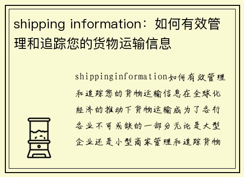 shipping information：如何有效管理和追踪您的货物运输信息