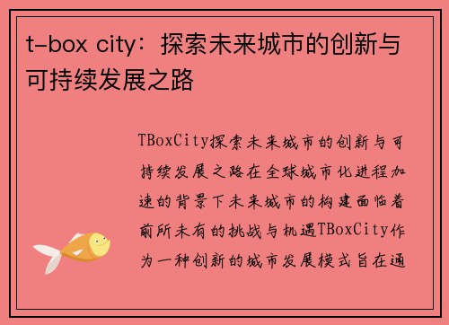 t-box city：探索未来城市的创新与可持续发展之路