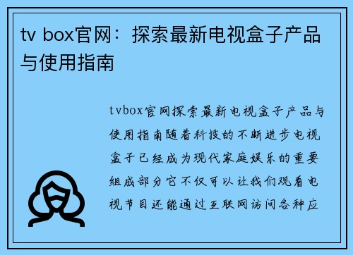 tv box官网：探索最新电视盒子产品与使用指南