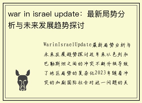 war in israel update：最新局势分析与未来发展趋势探讨