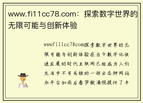 www.fi11cc78.com：探索数字世界的无限可能与创新体验