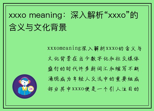 xxxo meaning：深入解析“xxxo”的含义与文化背景