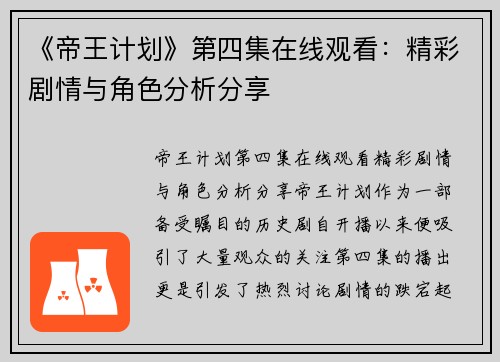 《帝王计划》第四集在线观看：精彩剧情与角色分析分享