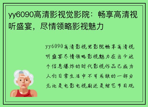 yy6090高清影视觉影院：畅享高清视听盛宴，尽情领略影视魅力