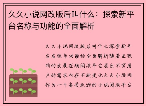 久久小说网改版后叫什么：探索新平台名称与功能的全面解析