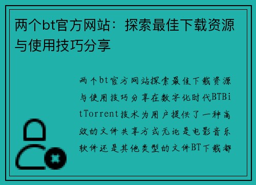 两个bt官方网站：探索最佳下载资源与使用技巧分享